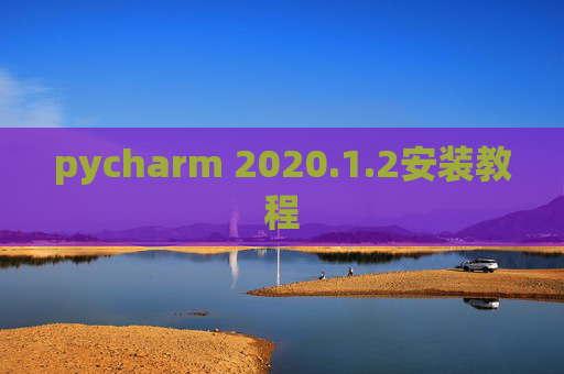 pycharm 2020.1.2安装教程