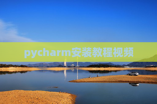 pycharm安装教程视频