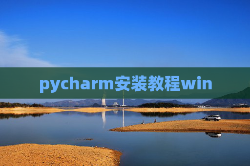 pycharm安装教程win